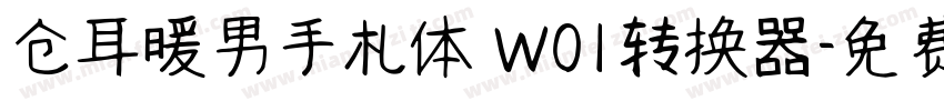 仓耳暖男手札体 W01转换器字体转换